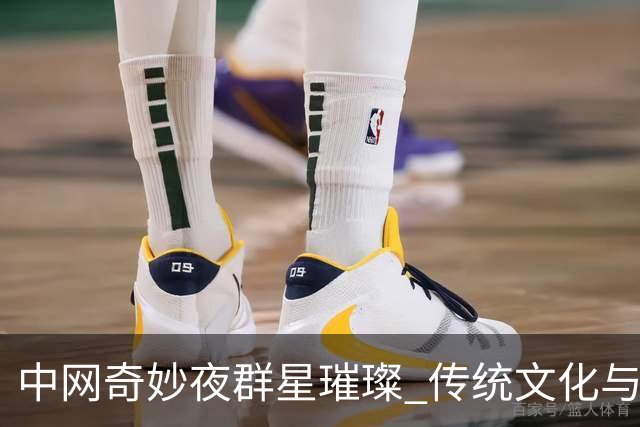 中网奇妙夜群星璀璨 传统文化与网球完美交融